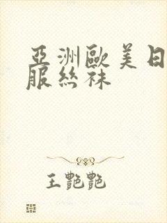 亚洲欧美日韩制服丝袜