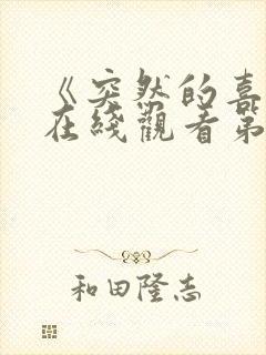 《突然的喜欢》在线观看第十一集
