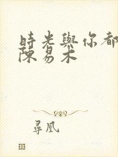 时光与你都很甜陈易木