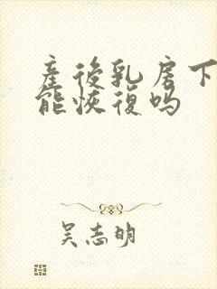 产后乳房下垂还能恢复吗封面
