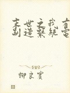 末世之我有丧尸制造系统电子书下载