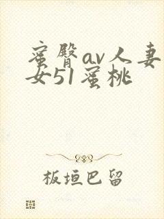 蜜臀av人妻熟女51蜜桃封面