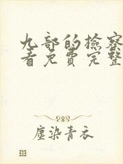 九部的检察官观看免费完整版