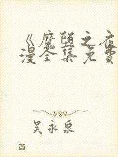 《魔堕之夜》动漫全集免费观看