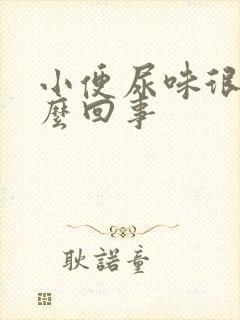 小便尿味很重怎么回事封面