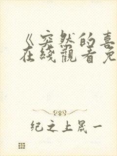《突然的喜欢》在线观看免费12