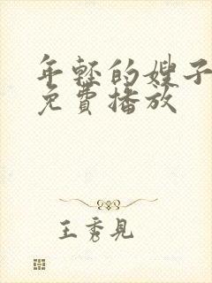 年轻的嫂子在线免费播放