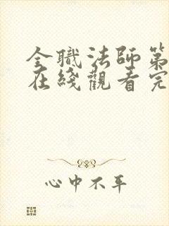 全职法师第六季在线观看完整版