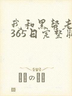 我和黑帮老大的365日完整版未删减版封面