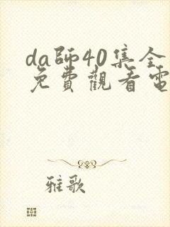 da师40集全免费观看电视剧