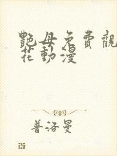 艳母免费观看樱花动漫