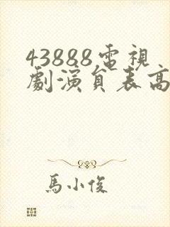 43888电视剧演员表高清版
