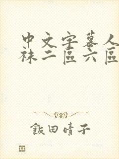 中文字幕人妻丝袜二区六区