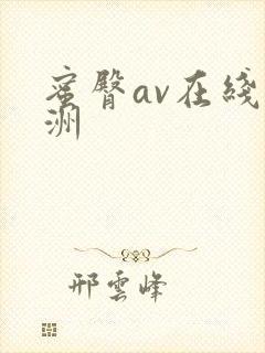蜜臀av在线亚洲封面