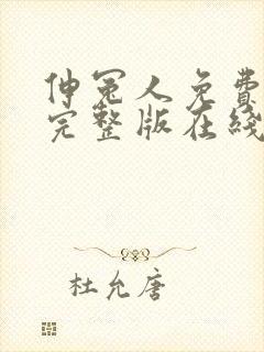 伸冤人免费观看完整版在线观看
