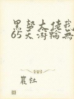 黑帮大佬我的365天游轮无删减封面