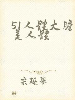 51人体大胆欧美人体