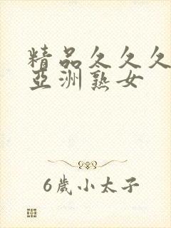 精品久久久久久亚洲熟女
