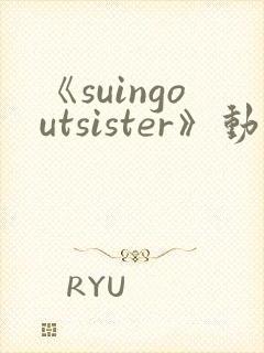 《suingoutsister》动漫免费观看全集封面