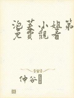 泡芙小姐第一季免费观看