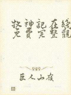 牧神记在线观看免费完整观看封面