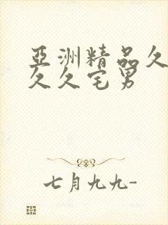 亚洲精品久久久久久宅男