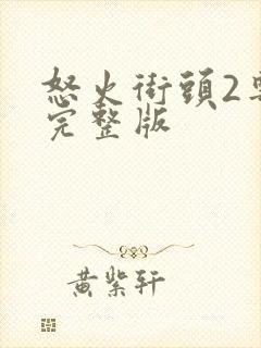 怒火街头2粤语完整版封面