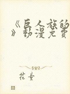 《巨人族的新娘》动漫免费观看
