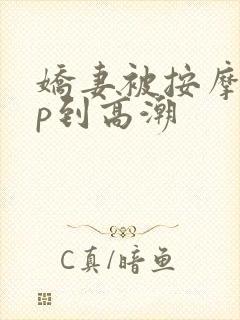 娇妻被按摩师3p到高潮
