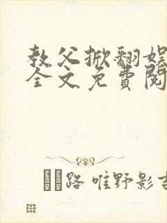 教父掀翻娱乐圈全文免费阅读封面