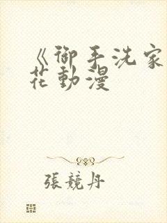 《御手洗家》樱花动漫