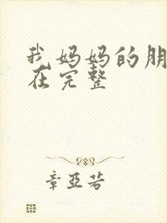 我妈妈的朋友3在完整