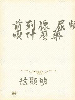 前列腺 尿频 吃什么药