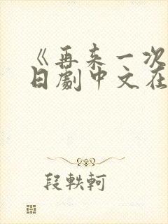 《再来一次》版日剧中文在线观看封面