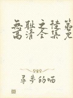 无耻之徒第4季高清全集免费观看
