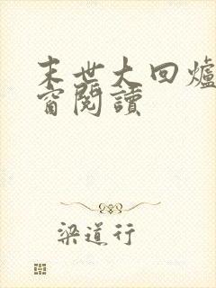 末世大回炉无弹窗阅读