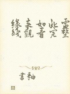 缘来如此电影在线观看完整免费高清原声