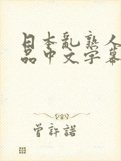 日本乱熟人妻精品中文字幕