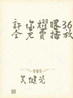 许你耀眼36集全免费播放
