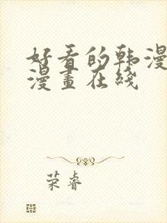 好看的韩漫免费漫画在线封面
