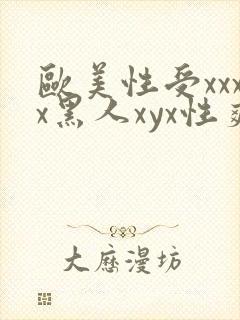 欧美性受xxxx黑人xyx性爽视频封面