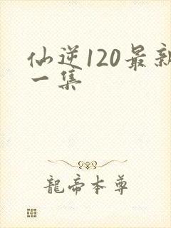 仙逆120最新一集封面