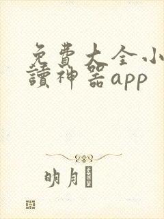 免费大全小说阅读神器app