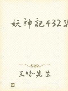 妖神记432集