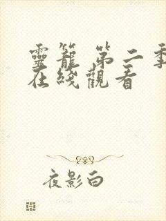 灵笼 第二季 在线观看