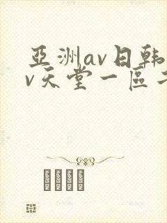 亚洲av日韩av天堂一区二区三区封面