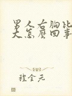 男人右胸比左胸大怎么回事封面