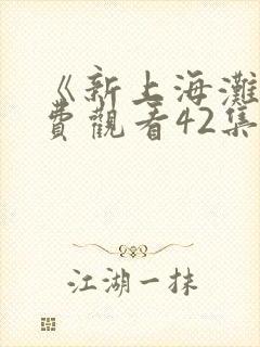 《新上海滩》免费观看42集