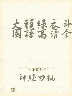 大头绿衣斗僵尸国语高清全集