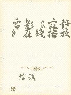 电影《寂静岭3》在线播放免费观看